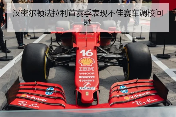 han-mi-er-dun-fa-la-li-shou-sai-ji-biao-xian-bu-jia-sai-che-diao-xiao-wen-ti-1-420.jpg